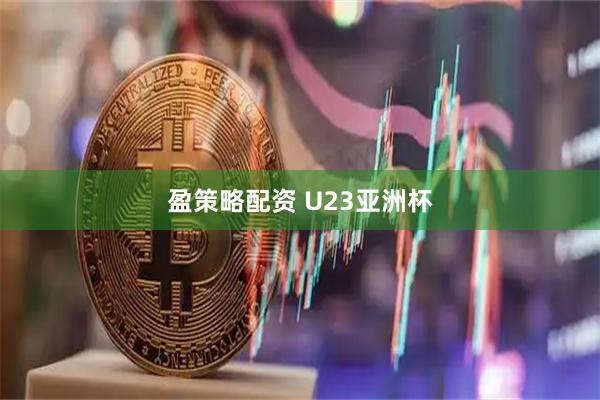 盈策略配资 U23亚洲杯