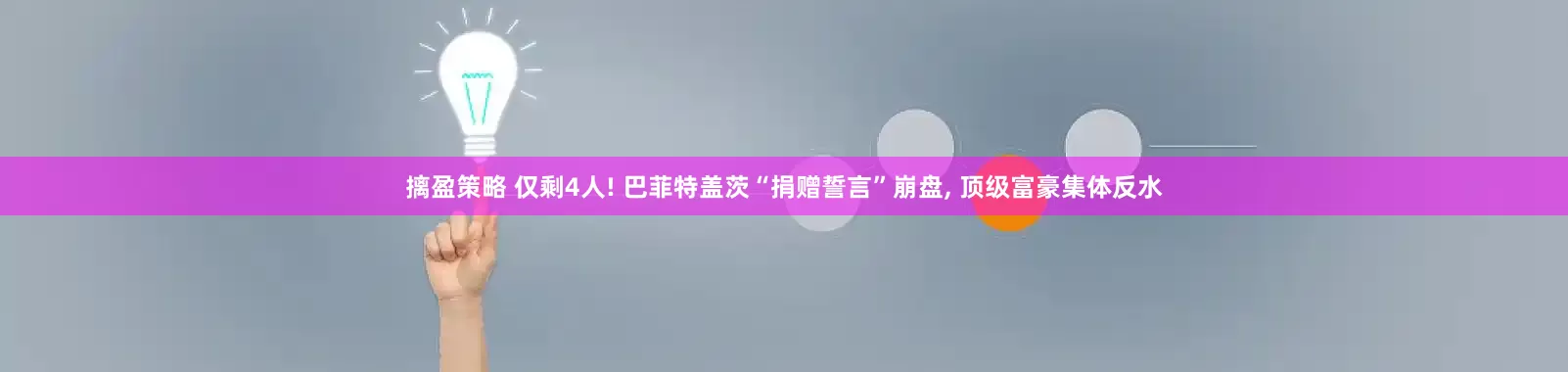 摛盈策略 仅剩4人! 巴菲特盖茨“捐赠誓言”崩盘, 顶级富豪集体反水