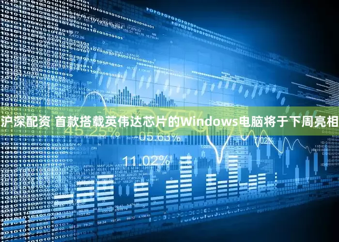 沪深配资 首款搭载英伟达芯片的Windows电脑将于下周亮相